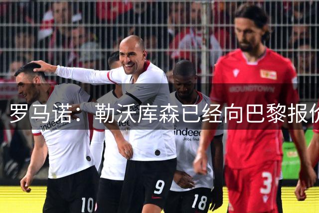 罗马诺：勒沃库森已经向巴黎报价姆巴耶，但球员仍然首选去利物浦