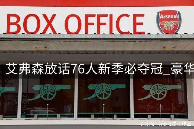 艾弗森放话76人新季必夺冠 豪华五虎阵容暗藏隐忧